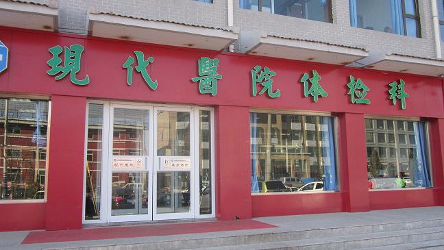 朔州現代醫院體檢科